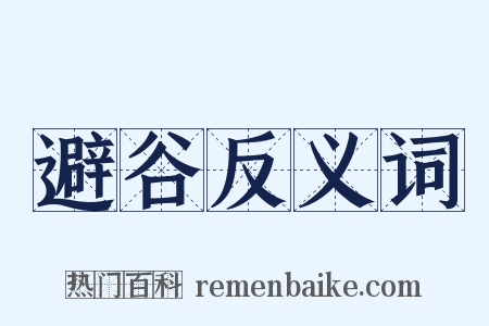 避谷反义词是什么意思的图片
